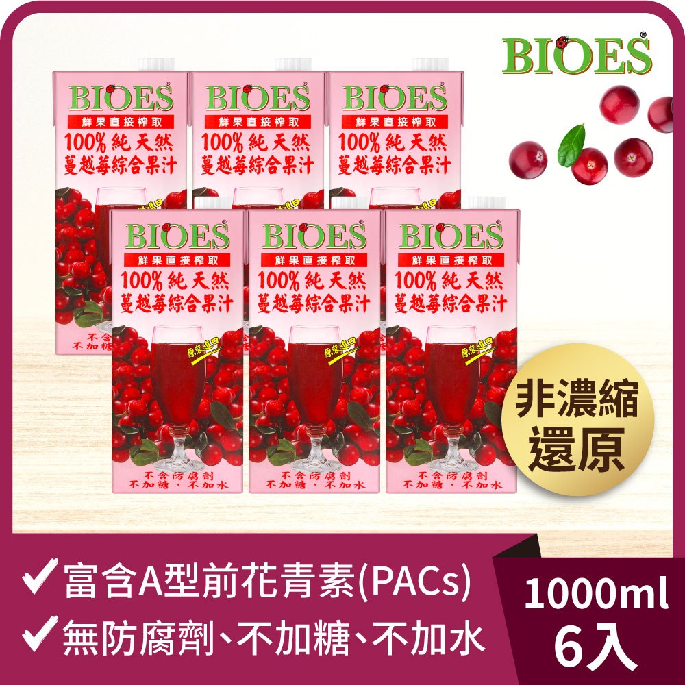 【囍瑞 BIOES】純天然 100% 蔓越莓汁綜合原汁(1000ml) x6瓶◉90A028